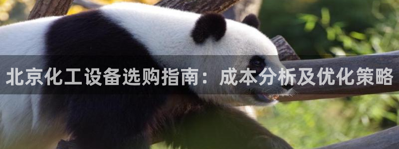 新航娱乐公司扣费流程详解图片大全：北京化工设备选购