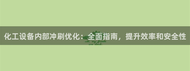 新航娱乐公司简介和历史背景怎么写：化工设备内部冲刷