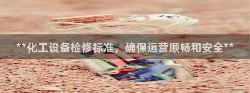 新航娱乐琏7.I.I.2最经典十首歌曲：**化工设