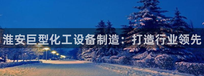 新航娱乐的股东名单和背景介绍是什么
