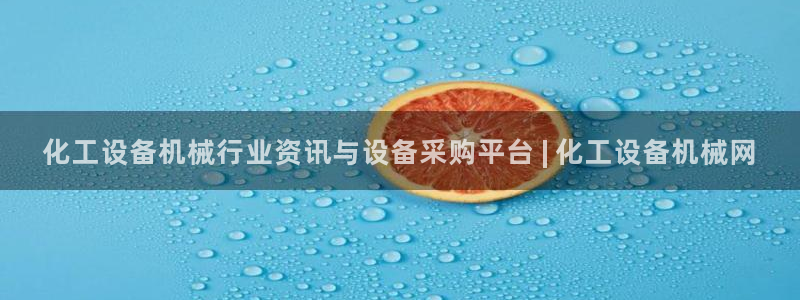 新航娱乐的最新版本更新内容：化工设备机械行业资讯与