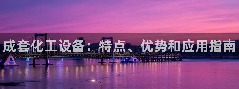 新航娱乐扣款后还能重新扣吗怎么操作：成套化工设备：