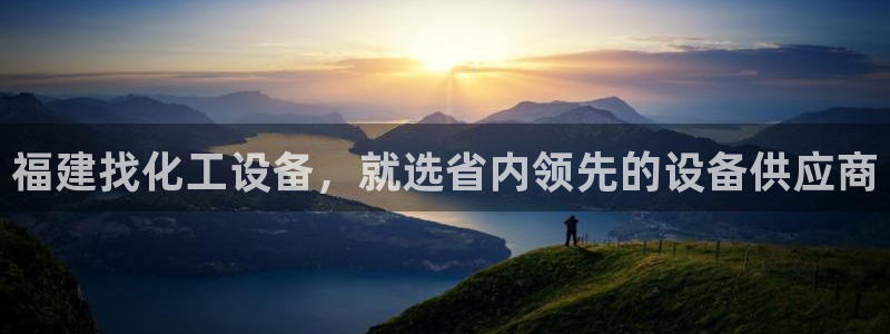 新航娱乐扣款7IIII会怎样：福建找化工设备，就选省内领先的