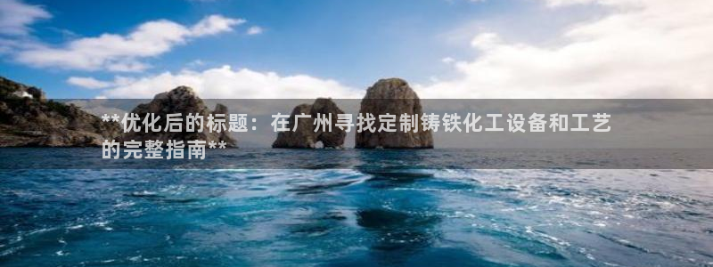 新航娱乐扣款详情：**优化后的标题：在广州寻找定制