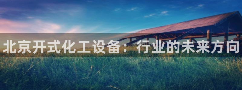 新航娱乐app手机版官网下载安装：北京开式化工设备