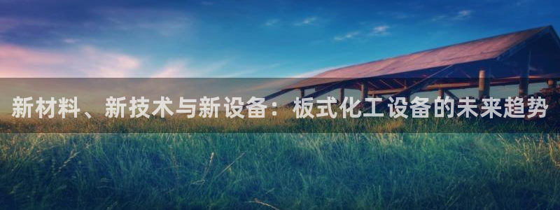 新航娱乐扣款怎么退款的：新材料、新技术与新设备：板